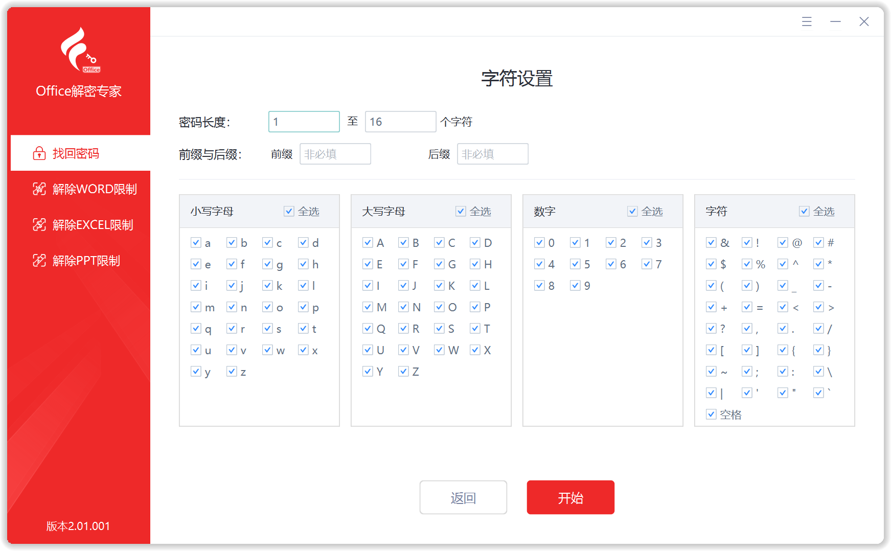 Office解密专家 · 找回打开密码字符设置