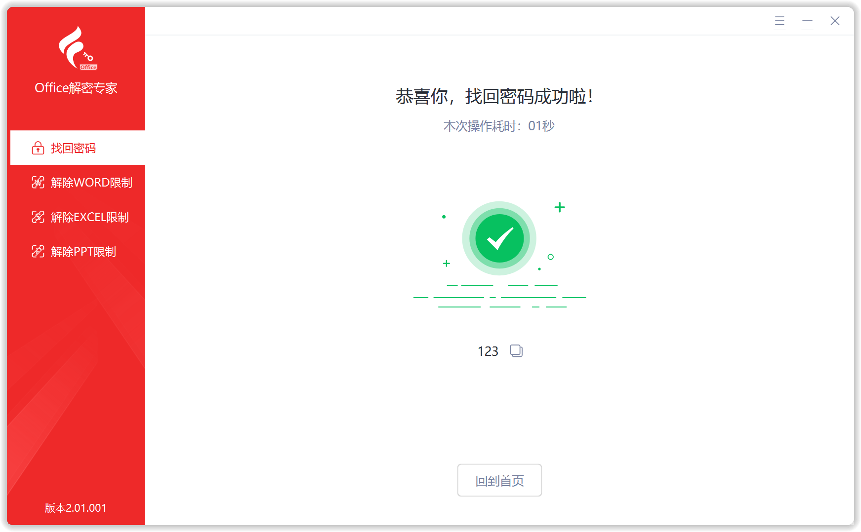 Office解密专家 · 找回打开密码成功