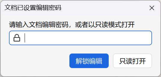 Office 提示输入编辑密码 / 只读方式打开