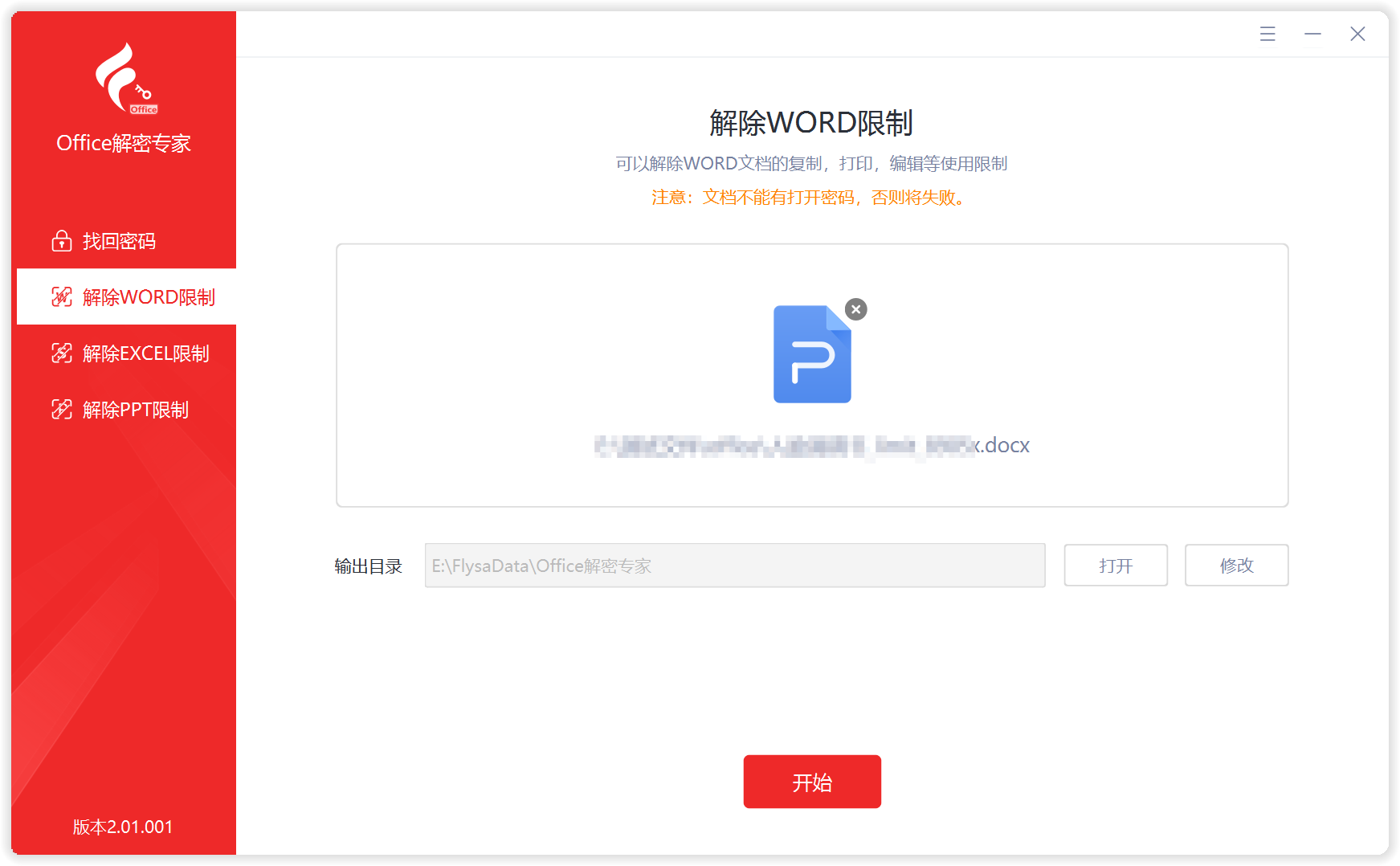 Office解密专家 · 解除限制界面