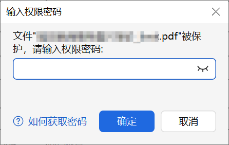 编辑或者打印PDF文件时弹出权限密码输入框