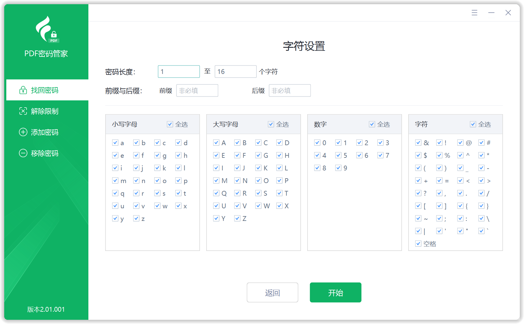 PDF密码管家 · 找回打开密码字符设置