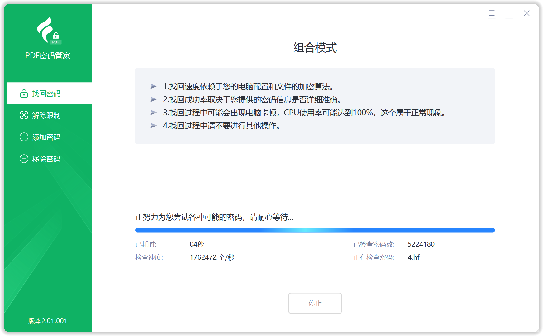 PDF密码管家 · 找回打开密码进行中