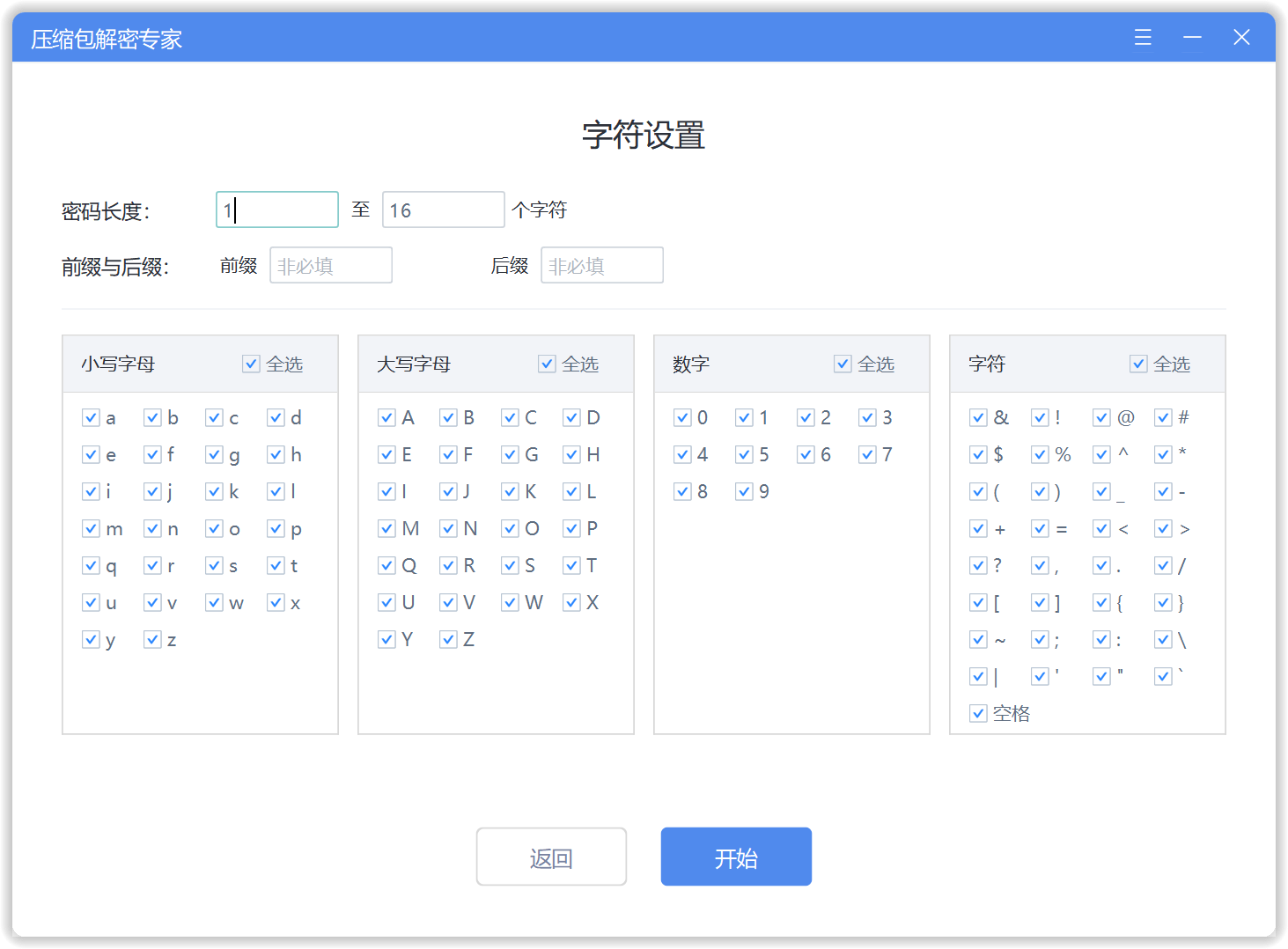 压缩包解密专家·字符设置